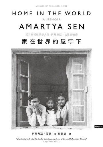 【電子書】家在世界的屋宇下：諾貝爾獎經濟學大師阿馬蒂亞．沈恩回憶錄