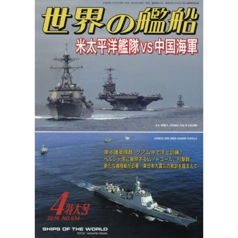 世界の艦船 2016年 04 月号 雑誌