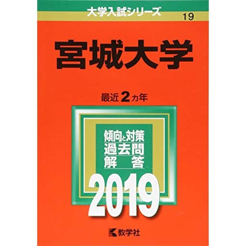 宮城大学 (2019年版大学入試シリーズ)