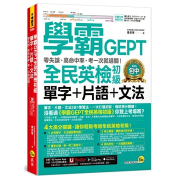 學霸GEPT全民英檢初級單字+片語+文法：零失誤、高命中率、考一次就過關！(附「Youtor App」內含VRP虛擬點讀筆)
