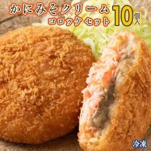 ふるさと納税 かにみそ クリームコロッケ 10個 カジマ かに カニ 蟹 冷凍 惣菜 コロッケ 海鮮 茨城県大洗町