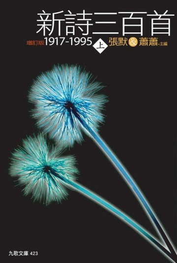 新詩三百首1917－1995（上）增訂版【二手書_良好】TAAZE讀冊生活