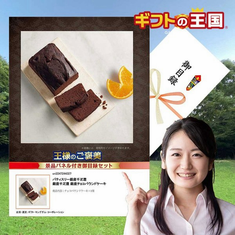 パネル付き 目録ギフトパティスリー銀座千疋屋 銀座チョコパウンドケーキ商品引換券 通販 Lineポイント最大0 5 Get Lineショッピング