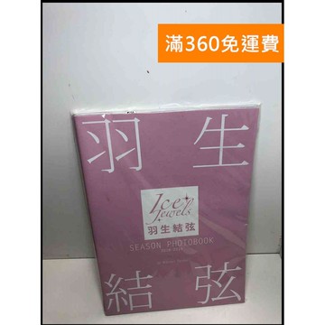 【雷根360免運】【送贈品】Ice Jewels羽生結弦寫真專集 2018～2019 #九成新【P-U1603】