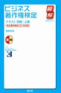  ビジネス著作権検定テキスト　初級・上級 改正著作権法［Ｈ３０改正］対応版 瞬解テキストシリーズ／塩島武徳(著者)