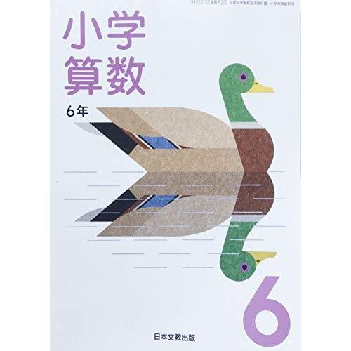 小学算数 6年 [令和2年度] (文部科学省検定済教科書 小学校算数科用)