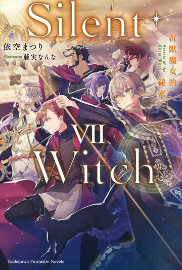 【電子書】Silent Witch (7) 沉默魔女的祕密