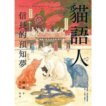 貓語人：信長的預知夢_Readmoo 讀墨電子書