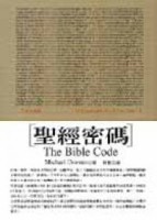 聖經密碼[二手書_普通]