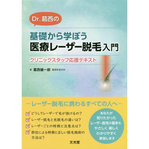 Dr.葛西の基礎から学ぼう医療レーザー脱毛入門 クリニックスタッフ応援テキスト 葛西健一郎