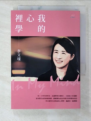 【書寶二手書T3／心靈成長_S1A】我的心裡學_李文瑗