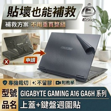 【Ezstick】GIGABYTE GAMING A16 GA6H GA63H筆電機身貼｜黑色卡夢紋｜上蓋+鍵盤週圍貼｜