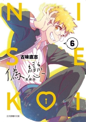 偽戀 愛藏版（6）【TAAZE讀冊生活】