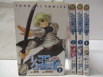 【書寶二手書T2／漫畫書_W8V】1/2王子_1-4集合售_御我/蔡鴻忠