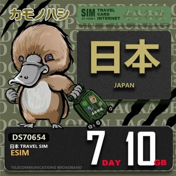 【鴨嘴獸 旅遊網卡】日本eSIM 7天 10GB 用完斷網 免插卡上網卡