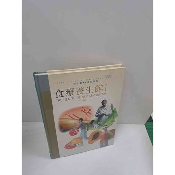 【雷根360免運】【送贈品】食療養生館 #7成新 #七成新【P-B2770】