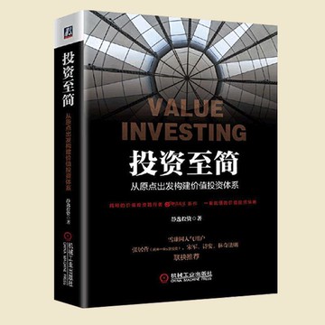 （爆款熱賣）（國際精品）【免運】投資至簡(從原點出發構建價值投資體系) 雪球網大V靜逸投資雪  經濟