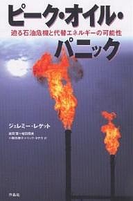 ピーク・オイル・パニック 迫る石油危機と ジェレミー・レゲット 益岡賢