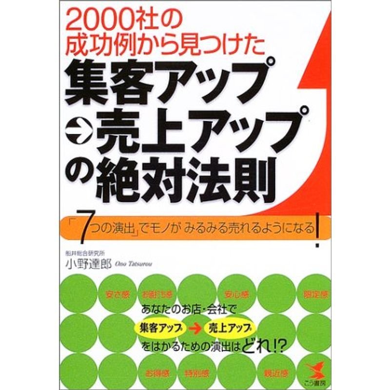 2000社の成功例から見つけた集客アップ→売上アップの絶対法則?「7つの演出」でモノがみるみる売れるようになる (KOU BUSINESS