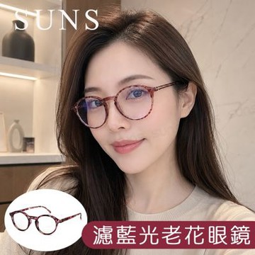 【SUNS】MIT抗紫外線濾藍光老花眼鏡 時尚圓框紅蜜蠟琥珀 高硬度耐磨鏡片 配戴清晰