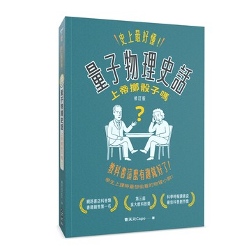 史上最好懂 量子物理史話：上帝擲骰子嗎？（修訂版）