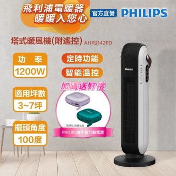 【PHILIPS 飛利浦】塔式暖風機 (可遙控)  AHR2142FD