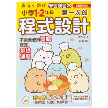 角落小夥伴 學習練習本:小學1 2年級第一次的程式設計  小學 1-2  布克文化