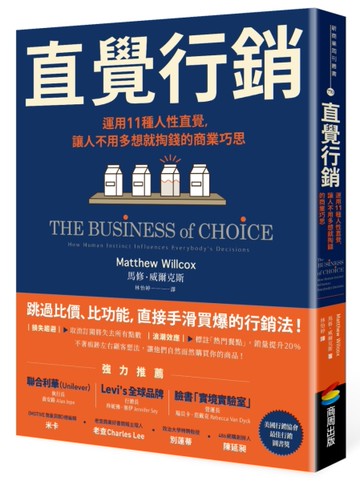 直覺行銷：運用11種人性直覺，讓人不用多想就掏錢的商業巧思[二手書_良好]
