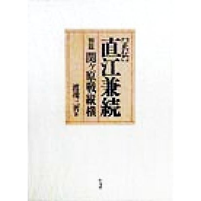 正伝・直江兼続 別篇・関ケ原戦縦横／渡辺三省(著者)