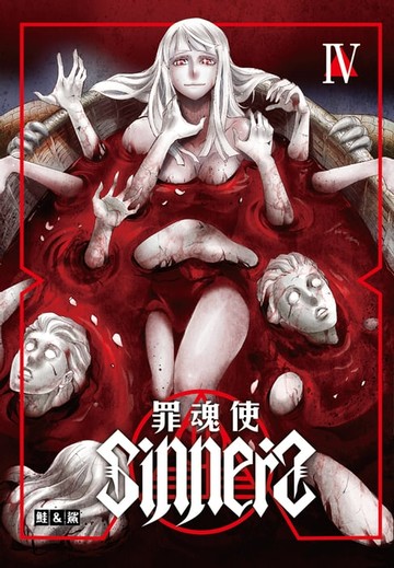 【電子書】SINNERS罪魂使 (4)