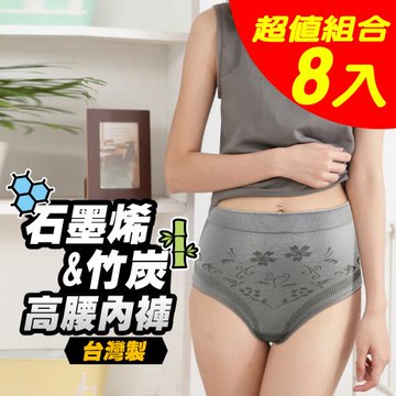 源之氣 石墨烯&竹炭女三角高腰內褲(超值8件) RM-20201 -台灣製