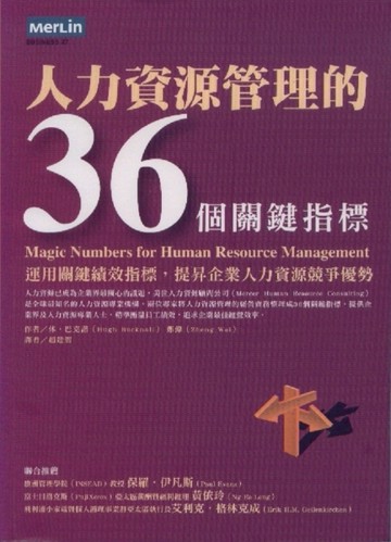人力資源管理的36個關鍵指標[二手書_良好]