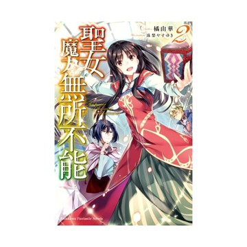 聖女魔力無所不能(2)