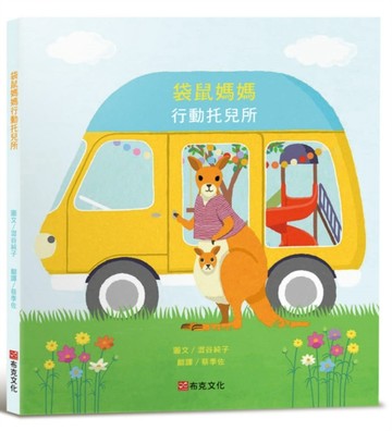 袋鼠媽媽行動托兒所（大受好評失物招領所系列第六本，亞馬遜讀【二手書_近全新】TAAZE讀冊生活