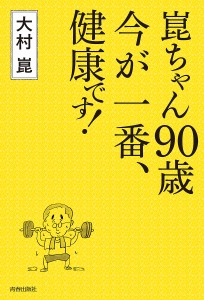 崑ちゃん90歳今が一番、健康です! 大村崑