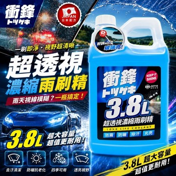 YARK 衝鋒系列 超透視濃縮雨刷精 3.8L 汽車雨刷精｜除油膜雨刷精｜雨刷水｜玻璃清潔劑｜雨刷清潔劑｜雨刷精濃縮