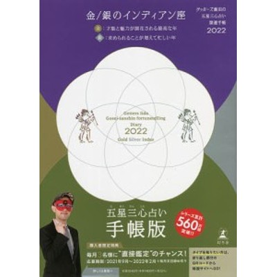 ゲッターズ飯田 ゲッターズ飯田の五星三心占い 開運手帳22 金 銀のインディアン座 Book 通販 Lineポイント最大get Lineショッピング