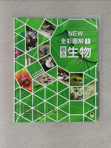 【書寶二手書T1／雜誌期刊_Y68】中小學生必讀科學常備用書1：NEW全彩圖解觀念生物_市村均, 學研PLUS,  李彥樺