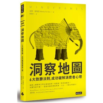 洞察地圖：6大致勝法則，成功破解消費者心理
