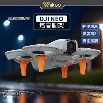 【唯酷】台灣現貨 DJI NEO增高腳架 NEO起落架 輕量化腳架 增高器 增高護腳 增高支架 增高墊 NEO配件