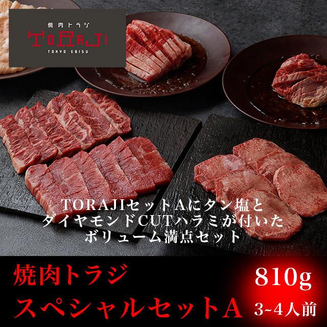 焼肉 牛肉 御祝い スペシャルセットＡ 810g 3〜4人前 牛タン 和牛カルビ ハラミ ホルモン BBQ バーベキュー お取り寄せ お礼 入学祝