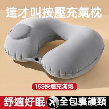 台灣發貨🔥按壓充氣U型護頸枕 冰絲涼感表層 飛機長途旅行專用枕頭 可摺疊收納隨身攜帶 久坐睡覺支撐頸部神器 旅行枕頭