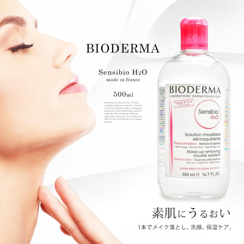 ビオデルマ クレンジングウォーター サンシビオ H2O D 500ml BIODERMA