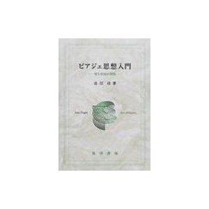 ピアジェ思想入門 発生的知の開拓