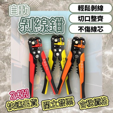 【🔥含稅價 附發票🔥】剝線鉗 剪線鉗 撥線鉗 工具鉗 剝線 剪線 可調長度 工業用 電線 多功能剝線鉗