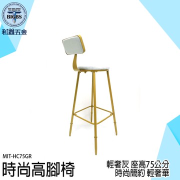 簡約吧檯椅 酒吧椅 高腳椅 吧檯椅 靠背高腳椅 中島椅 靠背椅 北歐椅 餐椅 吧椅 椅子 臥室椅 HC75GR
