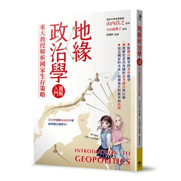 地緣政治學圖解入門：東大教授解析國家生存策略/監修 山內昌之 漫畫 小山鹿梨子