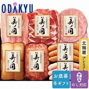 お歳暮 送料無料 2023 ハム 日本ハム 北海道産豚肉使用 美ノ国 詰め合わせ※沖縄・離島へは届不可