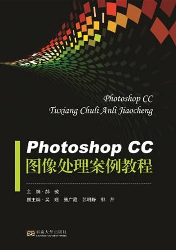 【電子書】PhotoshopCC图像处理案例教程