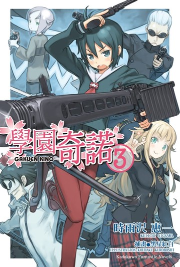 【電子書】學園奇諾 (3)